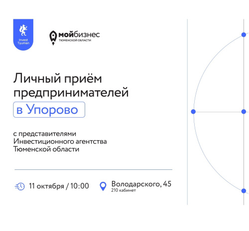 Личный прием предпринимателей в Упорово 11 октября 2024 г