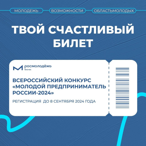 Всероссийский конкурс «Молодой предприниматель России-2024»