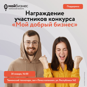 Награждение участников конкурса "Мой добрый бизнес"