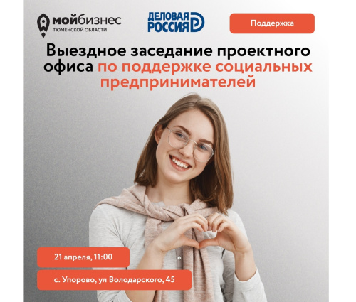 Заседание проектного офиса по поддержке социальных предпринимателей в Упорово