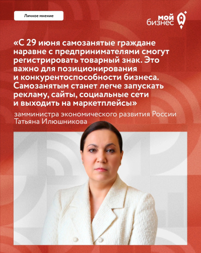 Татьяна Илюшникова: «С 29 июня самозанятые граждане наравне с предпринимателями смогут регистрировать товарный знак.