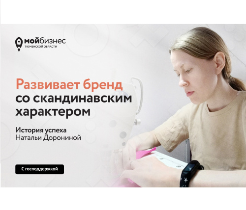 Развитие бренда со «скандинавским характером» при поддержке Центра «Мой бизнес»