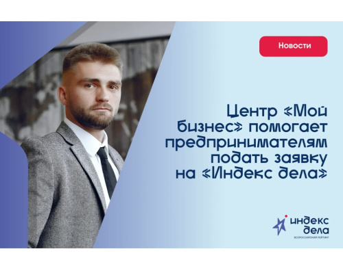 Центр «Мой бизнес» помогает предпринимателям подать заявку на «Индекс дела»