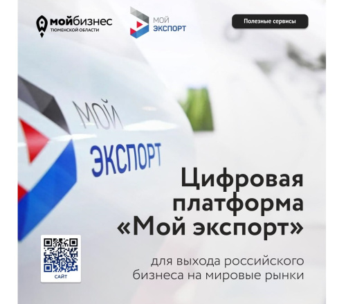 Выводите бизнес на международный уровень с платформой «Мой экспорт»