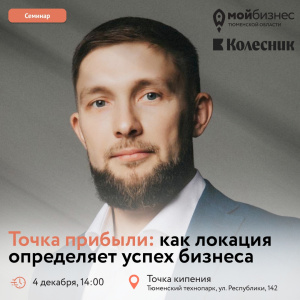 Семинар «Точка прибыли: как локация определяет успех бизнеса»