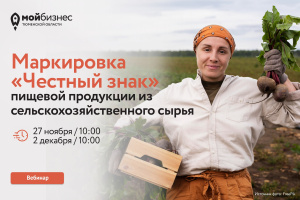 Вебинар: «Маркировка "Честный знак" пищевой продукции из сельскохозяйственного сырья