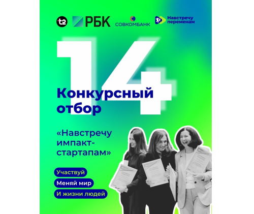 Открыт прием заявок на конкурс социальных стартапов