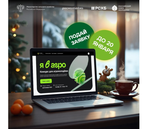До 20 января продлена регистрация на участие во Всероссийском конкурсе «Я в Агро»