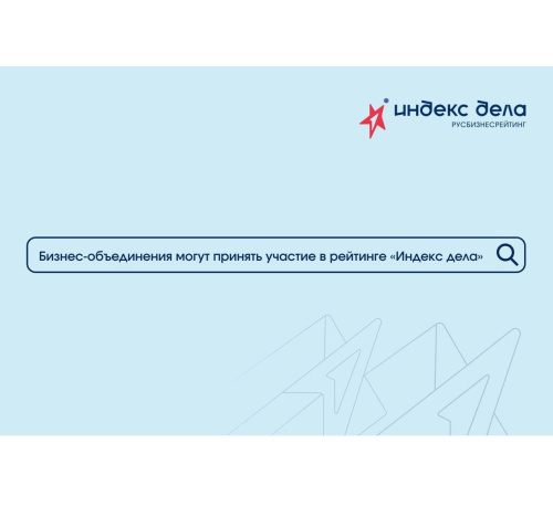 Бизнес-объединения могут принять участие во Всероссийском рейтинге «Индекс дела»