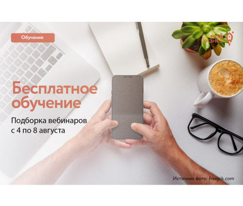 Бесплатные бизнес-вебинары с 4 по 8 августа