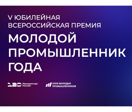 V Всероссийская премия «Молодой промышленник года»