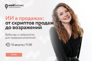 Вебинар «ИИ в продажах: от скриптов продаж до возражений»