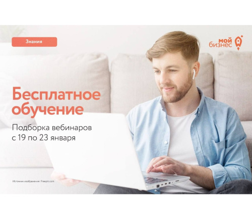 Подборка вебинаров с 19 по 23 января 2026 года