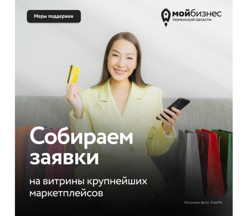 Центр "Мой бизнес" продолжает собирать заявки на витрины крупнейших маркетплейсов