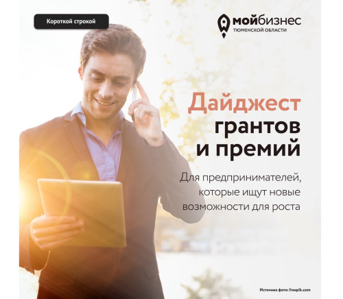 Дайджест новостей: гранты и премии для предпринимателей
