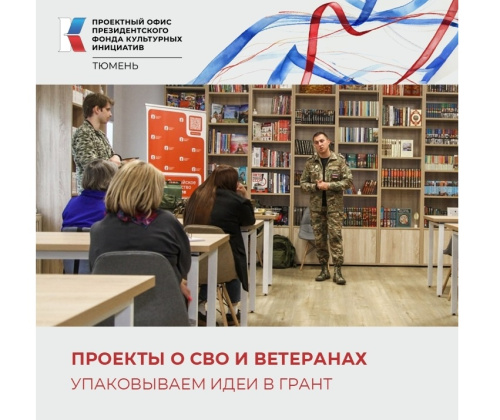 Проекты о СВО и ветеранах. Упаковываем идеи в грант