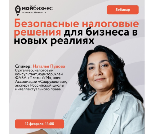 Вебинар "Безопасные налоговые решения для бизнеса в новых реалиях"