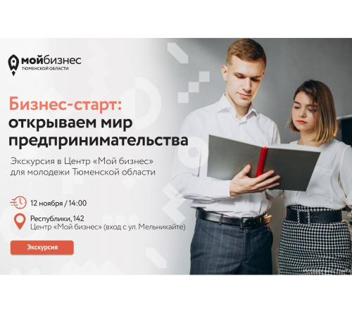 Проводим экскурсию «Бизнес-старт: открываем мир предпринимательства» для молодежи Проводим экскурсию «Бизнес-старт: открываем мир предпринимательства» для молодежи