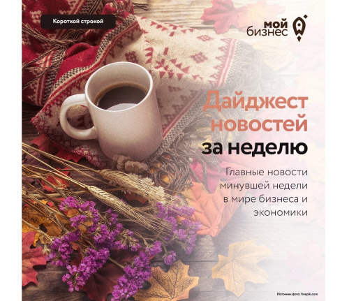 Дайджест бизнес-новостей с 22 по 28 сентября