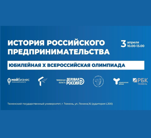 Региональный этап олимпиады по истории российского предпринимательства