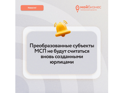 Скорректирован ряд положений Федерального закона "О развитии малого и среднего предпринимательства в РФ"