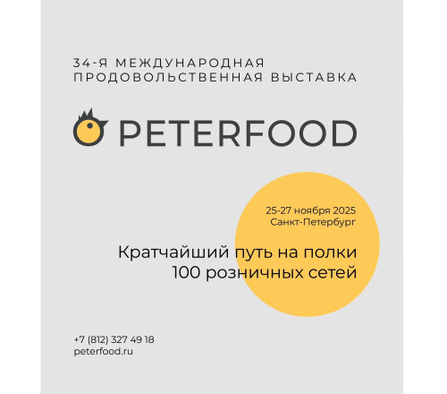 Приглашаем на 34-ю Международную продовольственную выставку «Петерфуд»