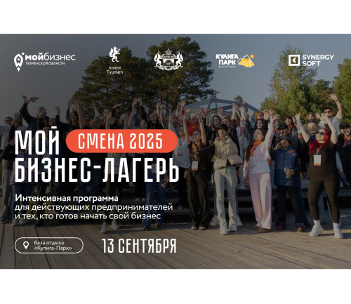 Мой бизнес-лагерь: смена 2025