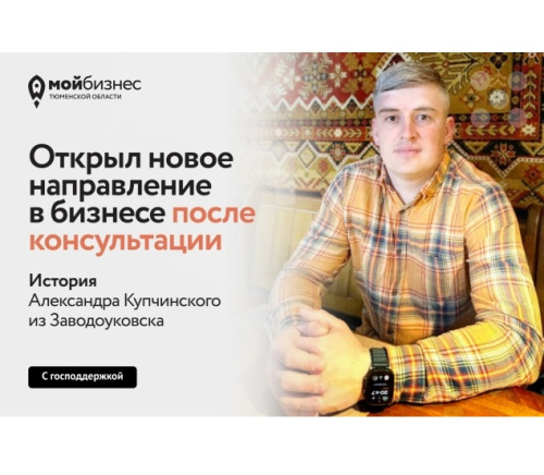 Открыл новое направление в бизнесе: история Александра Купчинского