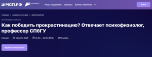 Вебинар: Как победить прокрастинацию? Отвечает психофизиолог, профессор СПбГУ