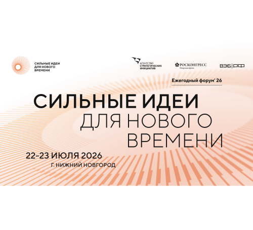 Открыт приём заявок на форум «Сильные идеи для нового времени» – 2026!