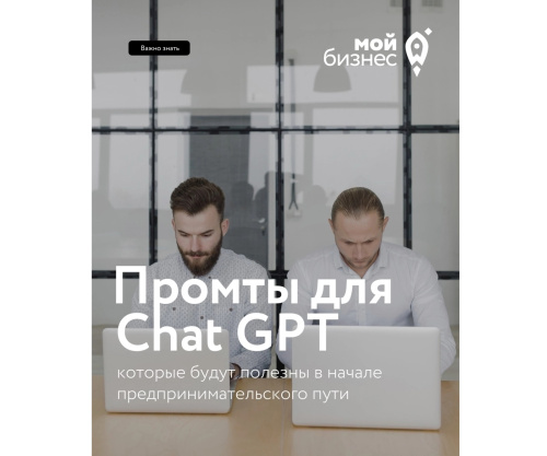 Полезные промты для старта бизнеса с ChatGPT