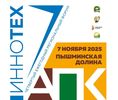 Четвертый ежегодный региональный форум «ИННОТЕХ АПК» пройдет 7 ноября