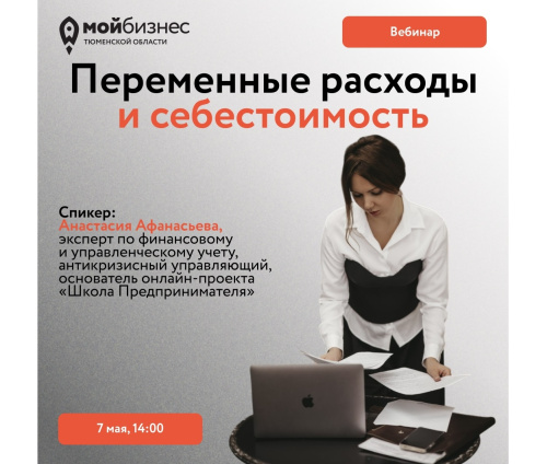 Открыта регистрация на вебинар «Переменные расходы и себестоимость»