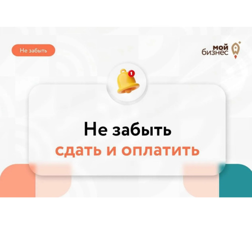 Напоминаем о дедлайнах мая, ищите свой пункт