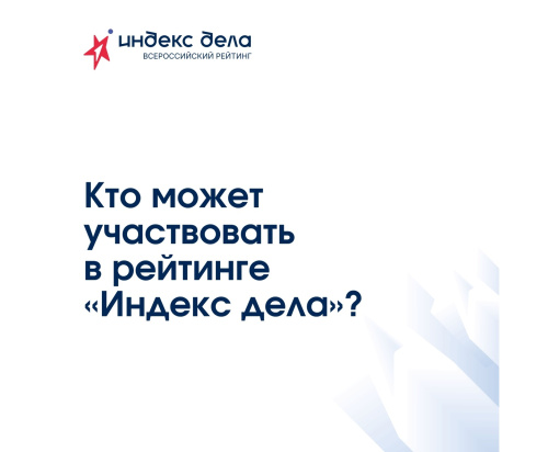 Кто может участвовать в рейтинге "Индекс дела"?