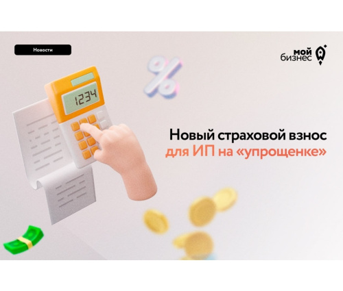 Новый размер страхового взноса для ИП на «упрощенке»