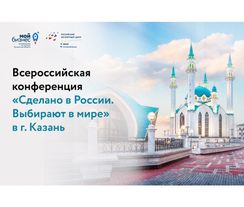 Всероссийская конференция "Сделано в России. Выбирают в мире"