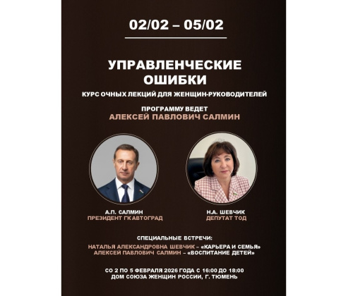 Приглашаем на курс очных лекций для женщин-руководителей «Управленческие ошибки»