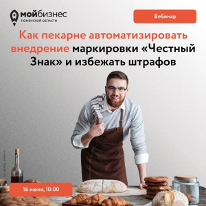 Вебинар «Как пекарне автоматизировать внедрение маркировки «Честный Знак»