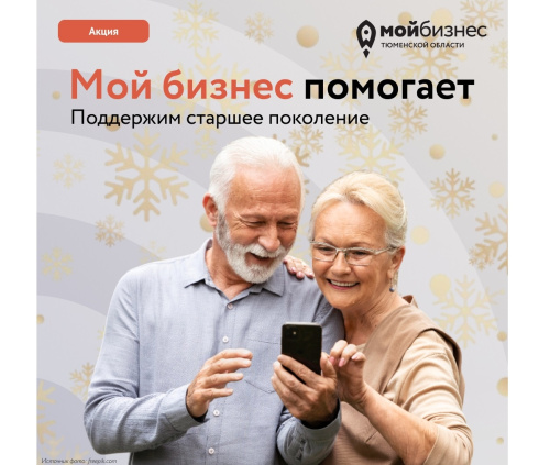 Предновогодняя акция «Мой бизнес помогает»