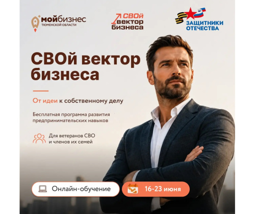 "СВОй вектор бизнеса": от идеи к собственному делу