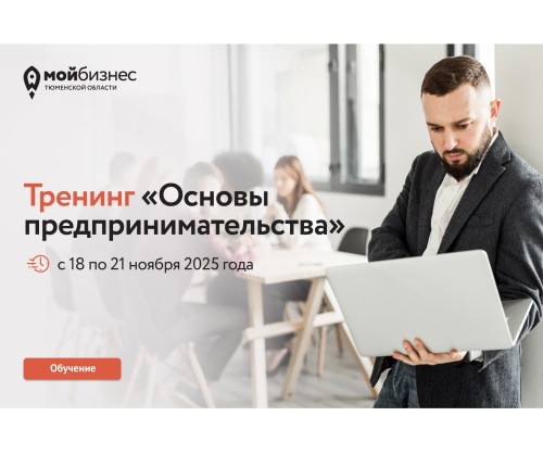 Тренинг "Основы предпринимательства" состоится в Тюмени