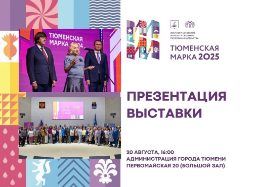 20 августа пройдет презентация выставки «Тюменская марка – 2025»