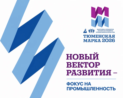 «Тюменская марка – 2026»: новый вектор развития