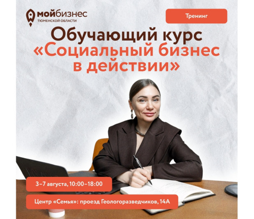 Курс «Социальный бизнес в действии» стартует в понедельник, 3 августа