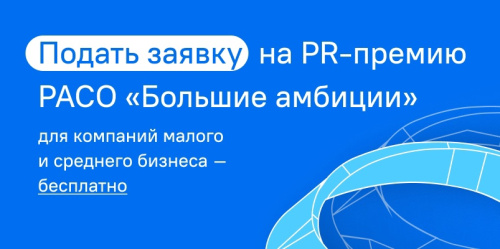 Стартовал прием заявок от МСП на Всероссийскую PR-премию