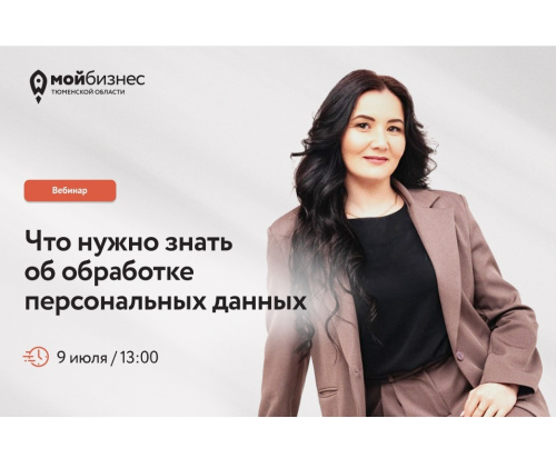 9 июля мы организовываем вебинар «Что нужно знать об обработке персональных данных».