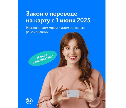 Закон о переводе на карту с 1 июня 2025 года