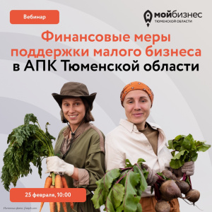 Вебинар «Финансовые меры поддержки малого бизнеса в АПК Тюменской области в 2026 году»