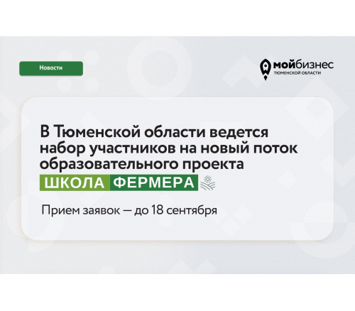 Открыт набор в «Школу фермера» в Тюменской области